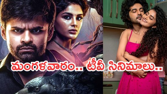 Today Movies in TV : మంగళవారం టీవీ సినిమాలు.. ఆ రెండు మస్ట్ వాచ్..