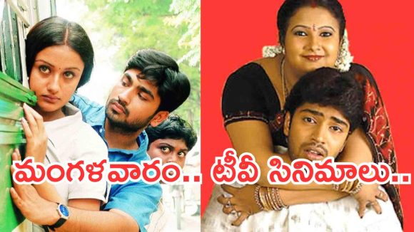 Today Movies in Tv : మంగళవారం టీవీ సినిమాలు.. వీటిని మాత్రం మిస్ చెయ్యొద్దు..