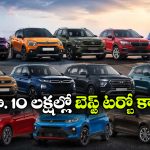 రూ.10 లక్షల్లో పవర్‌ ఫుల్ టర్బో కార్లు.. టాప్ మాన్యువల్ మోడల్స్ ఇవే!