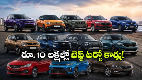 రూ.10 లక్షల్లో పవర్‌ ఫుల్ టర్బో కార్లు.. టాప్ మాన్యువల్ మోడల్స్ ఇవే!