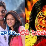 Today Movies in TV : సోమవారం టీవీల్లోకి సూపర్ హిట్ చిత్రాలు.. వీటిని మిస్ అవ్వకండి..