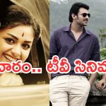 Today Movies in TV : బుధవారం టీవీ సినిమాలు.. వీటిని అస్సలు మిస్ అవ్వకండి   