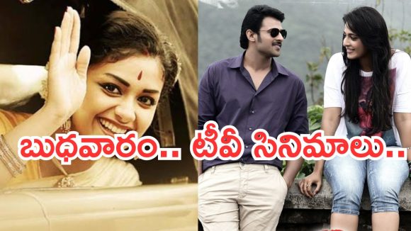 Today Movies in TV : బుధవారం టీవీ సినిమాలు.. వీటిని అస్సలు మిస్ అవ్వకండి   