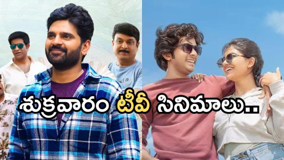 Today Movies in TV : శుక్రవారం టీవీ సినిమాలు.. మూవీ లవర్స్ కు మాస్ జాతరే..