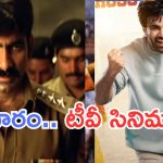 Today Movies in TV : మూవీ లవర్స్ కు పండగే.. ఆదివారం టీవీల్లోకి బోలెడు సినిమాలు..