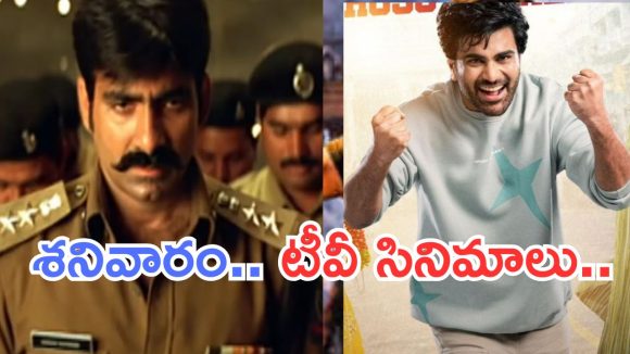 Today Movies in TV : మూవీ లవర్స్ కు పండగే.. ఆదివారం టీవీల్లోకి బోలెడు సినిమాలు..