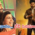 Today Movies in TV : మూవీ లవర్స్ మాస్ జాతర.. శనివారం టీవీల్లోకి సూపర్ హిట్ చిత్రాలు..
