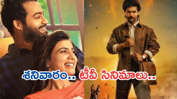 Today Movies in TV : మూవీ లవర్స్ మాస్ జాతర.. శనివారం టీవీల్లోకి సూపర్ హిట్ చిత్రాలు..