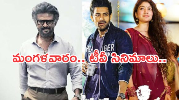 Today Movies in TV : మంగళవారం సినిమాలు..  ఆ రెండు డోంట్ మిస్..