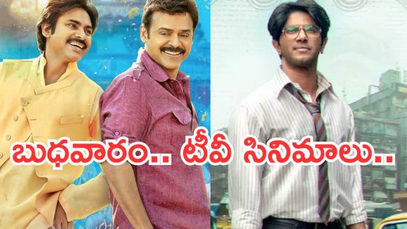 Today Movies in Tv : బుధవారం టీవీ సినిమాలు.. డోంట్ మిస్..