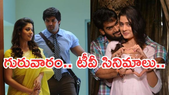 Today Movies in Tv : గురువారం టీవీ సినిమాలు.. ఆ ఒక్కటి మస్ట్ వాచ్..