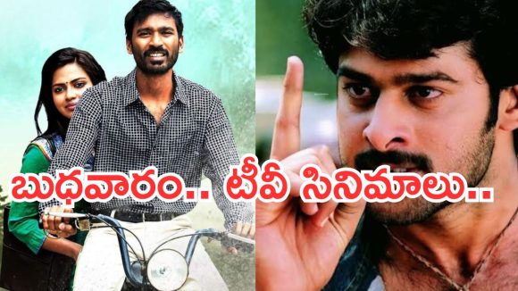 Today Movies in Tv : మూవీ లవర్స్ కు పండగే.. బుధవారం టీవీల్లోకి హిట్ సినిమాలు…