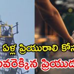 నలుగురు పిల్లల తల్లి కోసం టవరెక్కిన ప్రేమికుడు.. క్లైమాక్స్ మామూలుగా లేదుగా!