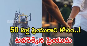 నలుగురు పిల్లల తల్లి కోసం టవరెక్కిన ప్రేమికుడు.. క్లైమాక్స్ మామూలుగా లేదుగా!