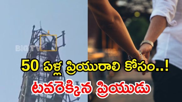 నలుగురు పిల్లల తల్లి కోసం టవరెక్కిన ప్రేమికుడు.. క్లైమాక్స్ మామూలుగా లేదుగా!