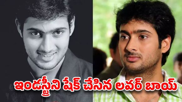 చిన్న వయసులోనే ఫిలింఫేర్ రికార్డ్.. మూడు సిల్వర్ జూబ్లీల హ్యాట్రిక్.. అదీ ఉదయ్ కిరణ్ రేంజ్