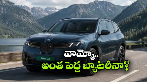 భారీ బ్యాటరీతో రాబోతున్న BMW iX5.. ఒకే ఛార్జ్‌ తో తో కళ్లు చెదిరే రేంజ్!