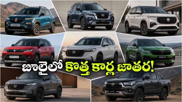 రెనాల్ట్ To టయోటా..  జూలైలో మార్కెట్ లోకి ఎంట్రీ ఇవ్వబోతున్న 7 క్రేజీ మోడల్స్ ఇవే!