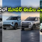 జూలై 2026లో భారత మార్కెట్‌లోకి రానున్న టాప్ ఎలక్ట్రిక్ కార్లు.. EV ప్రియులకు పండుగే!