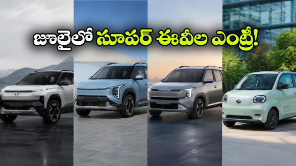 జూలై 2026లో భారత మార్కెట్‌లోకి రానున్న టాప్ ఎలక్ట్రిక్ కార్లు.. EV ప్రియులకు పండుగే!