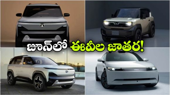 ఒక్క నెలలో ఇన్నిఈవీలా.. ఈ నెలలో మార్కెట్‌ ను షేక్ చేయనున్న ఎలక్ట్రిక్ కార్లు ఇవే!