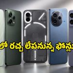 జులైలో లాంచ్ కానున్న మోస్ట్ అవేటెడ్ మొబైల్స్.. Oppo Reno 16 నుంచి Vivo V80 వరకు అదరగొట్టే లిస్ట్ ఇదే!