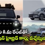 ఎంజీ To BYD.. భారత్ మార్కెట్ లోకి అడుగు పెట్టబోతున్న ప్లగ్ ఇన్ హైబ్రిడ్ SUVలు ఇవే!
