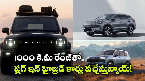 ఎంజీ To BYD.. భారత్ మార్కెట్ లోకి అడుగు పెట్టబోతున్న ప్లగ్ ఇన్ హైబ్రిడ్ SUVలు ఇవే!