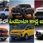 టయోటా మాస్టర్ స్ట్రోక్.. భారత్‌ లోకి ఏకంగా 10కి పైగా కొత్త కార్ల ఎంట్రీ!