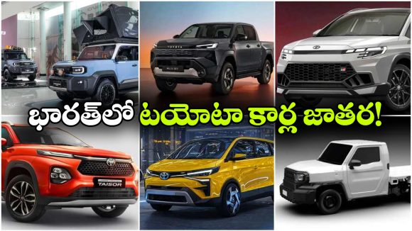 టయోటా మాస్టర్ స్ట్రోక్.. భారత్‌ లోకి ఏకంగా 10కి పైగా కొత్త కార్ల ఎంట్రీ!
