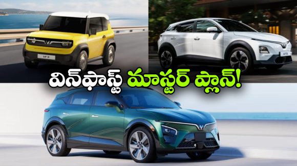 ఒకేసారి 3 క్రేజీ ఎలక్ట్రిక్ కార్లు.. విన్‌ ఫాస్ట్ ప్లాన్ అదిరింది భయ్యా!