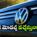 వోక్స్‌ వ్యాగన్ బిగ్ ప్లాన్.. ఏకంగా 4 కొత్త మోడల్స్ వచ్చేస్తున్నాయ్!