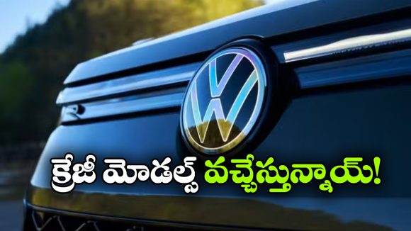వోక్స్‌ వ్యాగన్ బిగ్ ప్లాన్.. ఏకంగా 4 కొత్త మోడల్స్ వచ్చేస్తున్నాయ్!