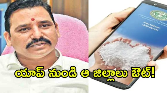 యూరియా యాప్‌లో పెద్ద స్కామ్? రెండు జిల్లాల పేర్లు మాయం.. కేతిరెడ్డి సంచలన ఆరోపణలు!