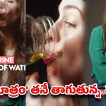 వైరల్ వీడియో .. ప్రతిరోజూ మూత్రం తాగితే అంత గ్లో వస్తుందా? నిజమెంత?