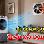 కూలర్ + ఎగ్జాస్ట్ ఫ్యాన్.. క్రేజీ కాంబినేషన్ భయ్యా.. బెనిఫిట్స్ తెలిస్తే షాకే!