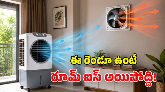 కూలర్ + ఎగ్జాస్ట్ ఫ్యాన్.. క్రేజీ కాంబినేషన్ భయ్యా.. బెనిఫిట్స్ తెలిస్తే షాకే!