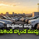 కొత్త కారు కంటే పాత SUVలకే ఎక్కువ క్రేజ్.. భారత మార్కెట్లో కొత్త ట్రెండ్!