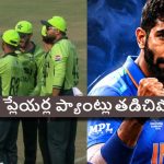 బుమ్రా బౌలింగ్ లో ఆడ‌టం నా వ‌ల్ల కాదు..పాకిస్తాన్ ప్లేయ‌ర్ సంచ‌ల‌నం !