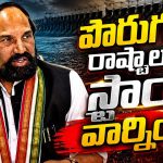 తుంగభద్ర జలాలపై.. రాజీపడే ప్రసక్తే లేదు.. తేల్చేసిన మంత్రి ఉత్తమ్