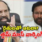 ధాన్యం కొనుగోళ్లలో తెలంగాణ నంబర్-1..  కిషన్ రెడ్డిపై ఉత్తమ్ ఫైర్!