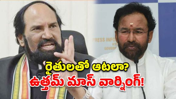 ధాన్యం కొనుగోళ్లలో తెలంగాణ నంబర్-1..  కిషన్ రెడ్డిపై ఉత్తమ్ ఫైర్!