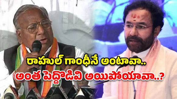 మేమేమన్నా ఓట్లేసే మిషన్లమా?.. కిషన్ రెడ్డిపై వీహెచ్ యుద్ధప్రకటన!