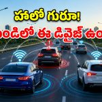 రోడ్లపై ‘V2V’ విప్లవం.. వాహనమే చెబుతుంది.. ‘నేనొస్తున్నా జాగ్రత్త’ అని!