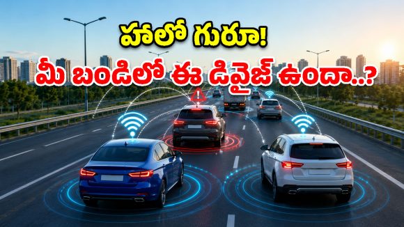 రోడ్లపై ‘V2V’ విప్లవం.. వాహనమే చెబుతుంది.. ‘నేనొస్తున్నా జాగ్రత్త’ అని!
