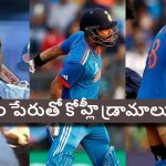 Tanveer Ahmed: ఆఫ్ఘనిస్తాన్ బౌల‌ర్ల‌కు కోహ్లీ భ‌య‌ప‌డుతున్నాడు..అందుకే గాయం పేరు నాట‌కాలు!