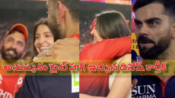 అనుష్కకు హ‌గ్ ఇచ్చిన దినేష్ కార్తీక్‌..కోహ్లీ సీరియ‌స్ లుక్స్ వైర‌ల్ !