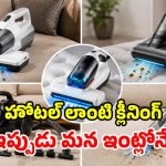 క్లీనింగ్ ఇక చాలా ఈజీ.. సోఫాలు, మంచాల కోసం.. బెస్ట్ వ్యాక్యూమ్ క్లీనర్స్!