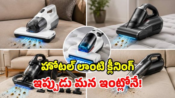 క్లీనింగ్ ఇక చాలా ఈజీ.. సోఫాలు, మంచాల కోసం.. బెస్ట్ వ్యాక్యూమ్ క్లీనర్స్!