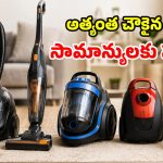 ఇక చీపురుతో పనిలేదు.. రూ.5,000లోపే ఇల్లంతా క్లీన్ చేసే.. సూపర్ వాక్యూమ్ క్లీనర్స్!